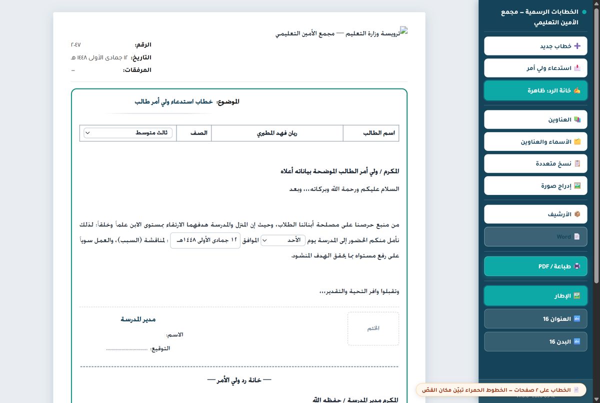 شاشة الخطابات: خطاب رسمي بترويسة المدرسة — الاسم والصف مثال وهمي.